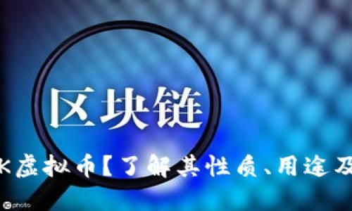什么是TVK虚拟币？了解其性质、用途及投资价值