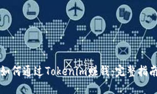 如何通过Tokenim赚钱：完整指南